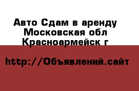 Авто Сдам в аренду. Московская обл.,Красноармейск г.